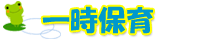 一時保育
