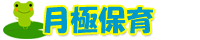 月極保育