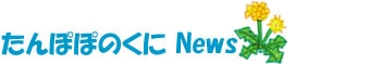 たんぽぽのくに　News