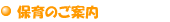 保育のご案内