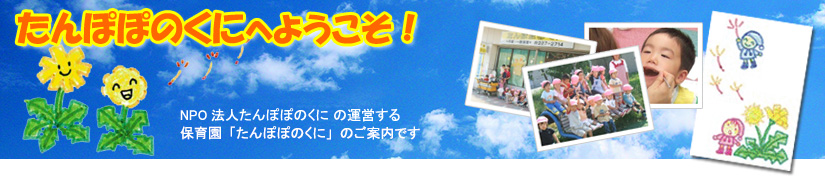 ほいくえん たんぽぽのくに へようこそ！